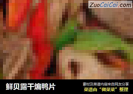鲜贝露干煸鸭片