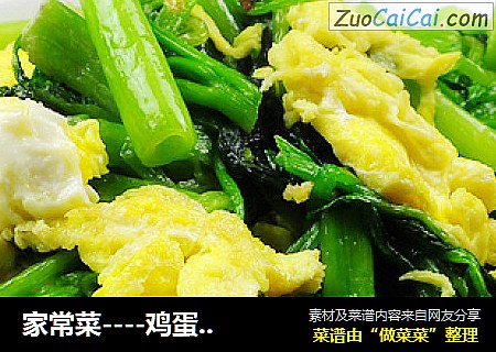 家常菜----鸡蛋炒菠菜