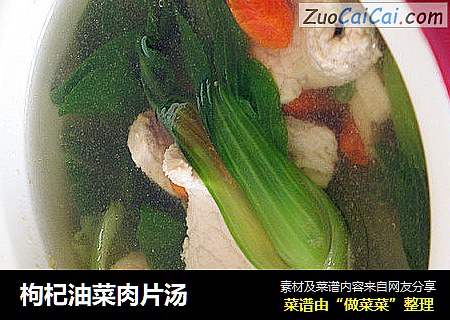 枸杞油菜肉片汤
