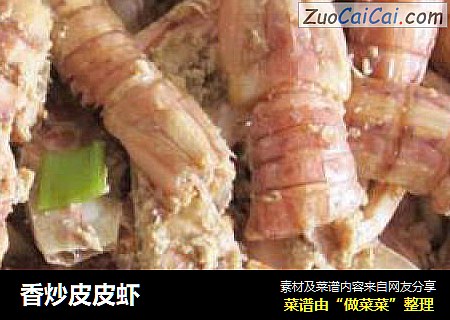 香炒皮皮虾