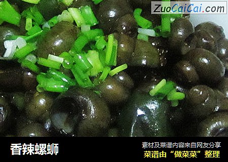 香辣螺蛳