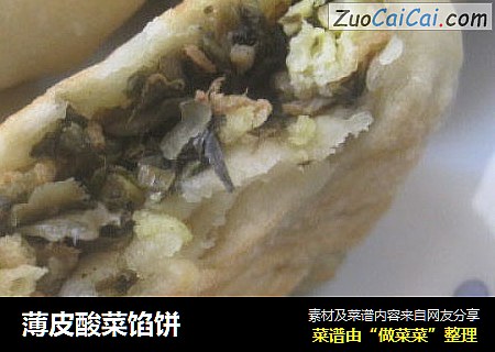 薄皮酸菜馅饼