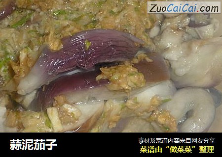 蒜泥茄子