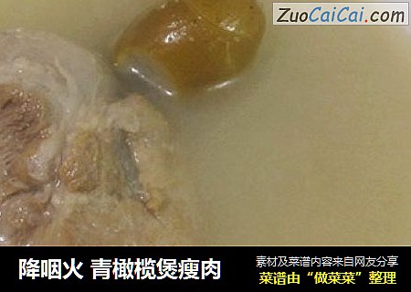 降咽火 青橄榄煲瘦肉