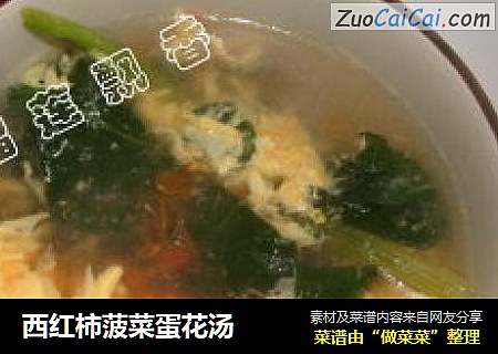 西红柿菠菜蛋花汤