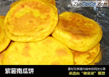 紫薯南瓜饼