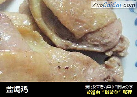 盐焗鸡