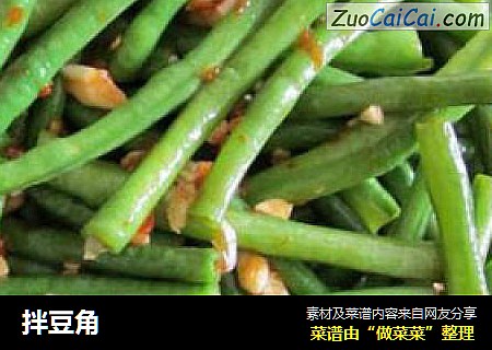 拌豆角