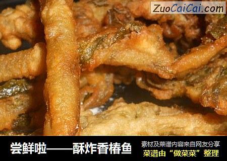 尝鲜啦——酥炸香椿鱼
