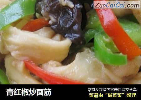 青红椒炒面筋