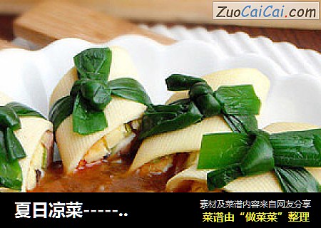 夏日凉菜-----鲜蔬豆皮卷