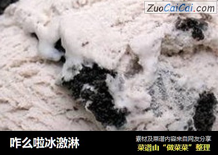 咋么啦冰激淋