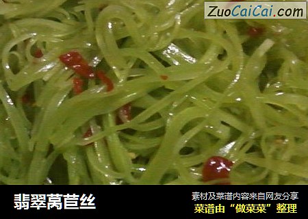 翡翠莴苣丝