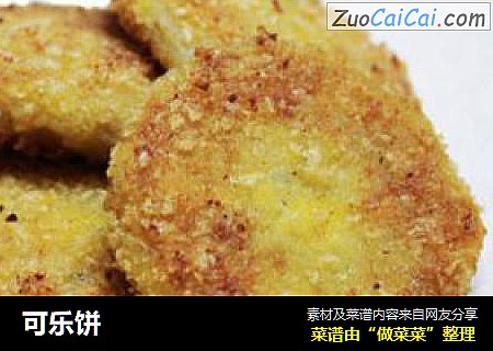 可乐饼
