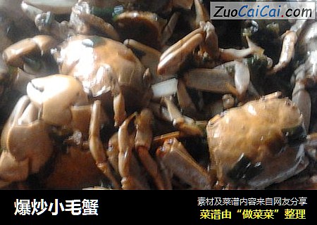 爆炒小毛蟹
