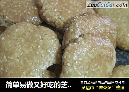 简单易做又好吃的芝麻酥