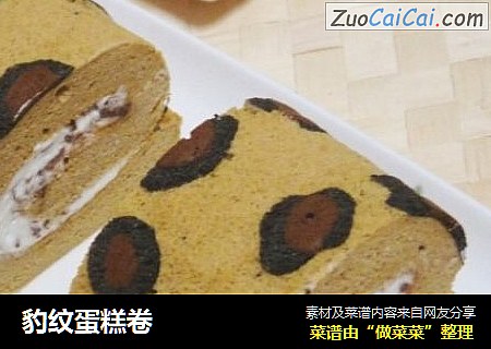 豹纹蛋糕卷