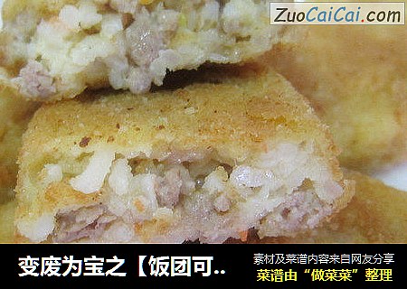 变废为宝之【饭团可乐饼】