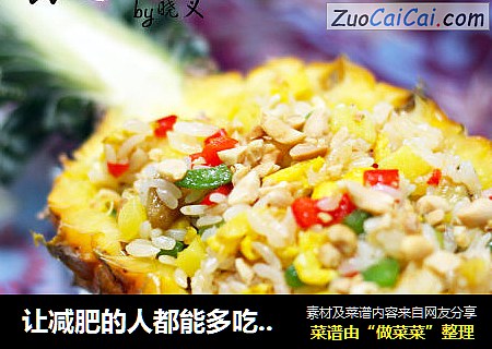 让减肥的人都能多吃一碗的——菠萝饭