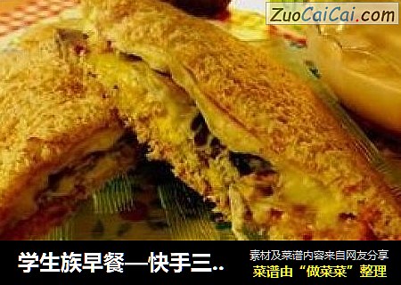 学生族早餐—快手三明治（微波蛋版）