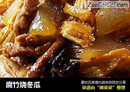 腐竹烧冬瓜