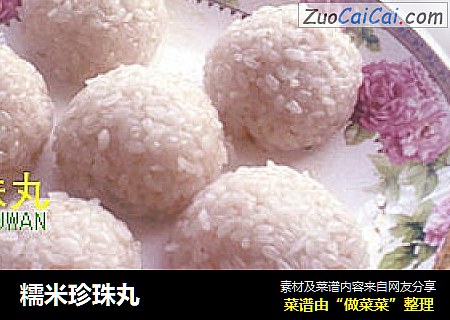糯米珍珠丸