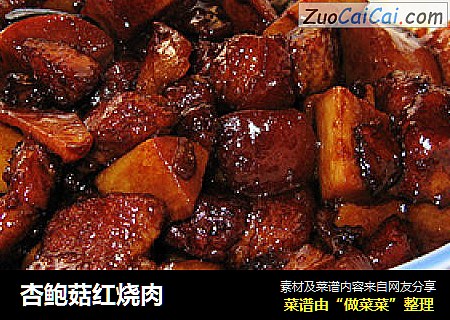 杏鲍菇红烧肉