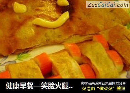 健康早餐—笑脸火腿蛋饼