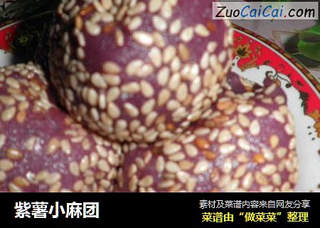 紫薯小麻团