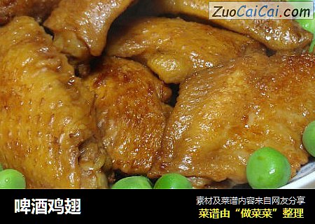 啤酒鸡翅