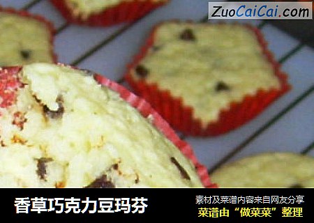 香草巧克力豆玛芬