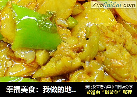 幸福美食：我做的地三鲜