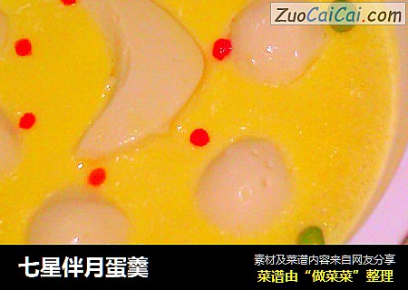 七星伴月蛋羹