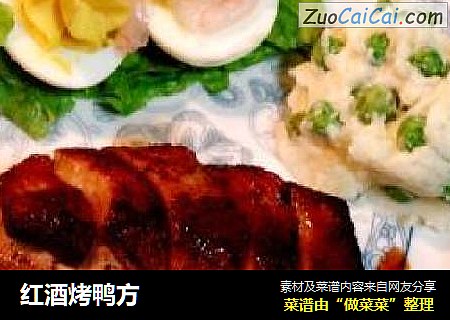 红酒烤鸭方