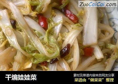 干煸娃娃菜