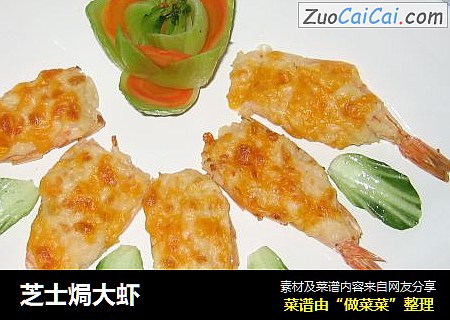 芝士焗大虾