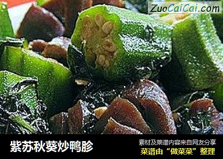 紫苏秋葵炒鸭胗
