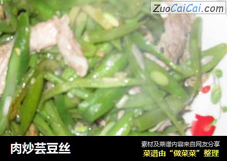 肉炒芸豆丝