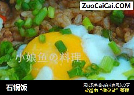 石锅饭