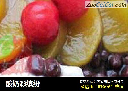 酸奶彩缤纷