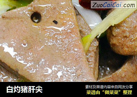 白灼猪肝尖