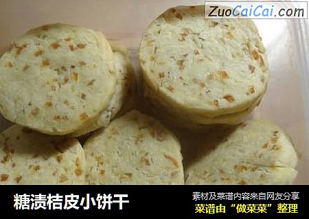 糖渍桔皮小饼干