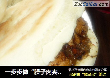 一步步做“臊子肉夹馍”