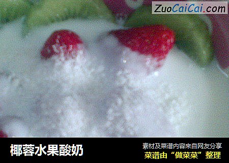椰蓉水果酸奶
