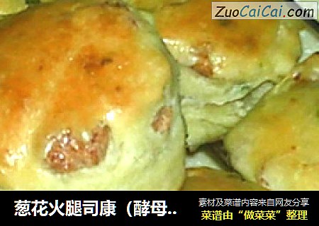 葱花火腿司康（酵母版）