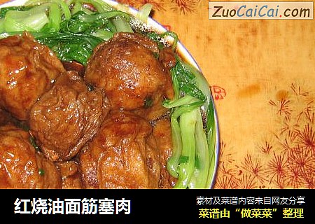 红烧油面筋塞肉