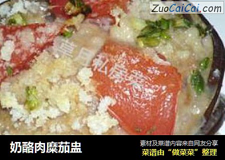 奶酪肉糜茄盅