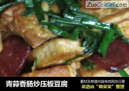 青蒜香肠炒压板豆腐