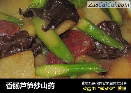 香肠芦笋炒山药