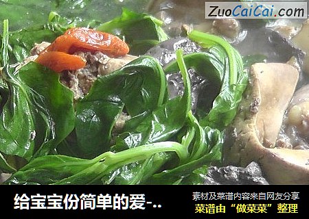 给宝宝份简单的爱--------鸡肝枸杞汤